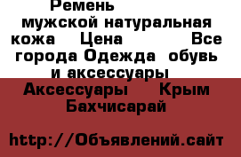 Ремень Millennium мужской натуральная кожа  › Цена ­ 1 200 - Все города Одежда, обувь и аксессуары » Аксессуары   . Крым,Бахчисарай